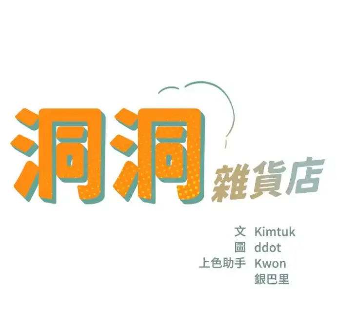 《洞洞杂货店》漫画全集下拉式免费阅读-《洞洞杂货店》无删减版高清在线-洞洞杂货店漫画全章节无广告观看