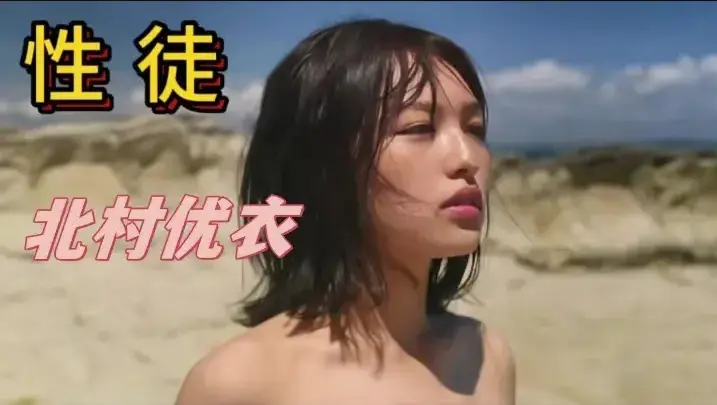 《性徒》北村优衣主演未删减版-《世外桃源》1080P中字HD高清在线观看-免费无广告播放-揭露乌托邦人性实验残酷真相