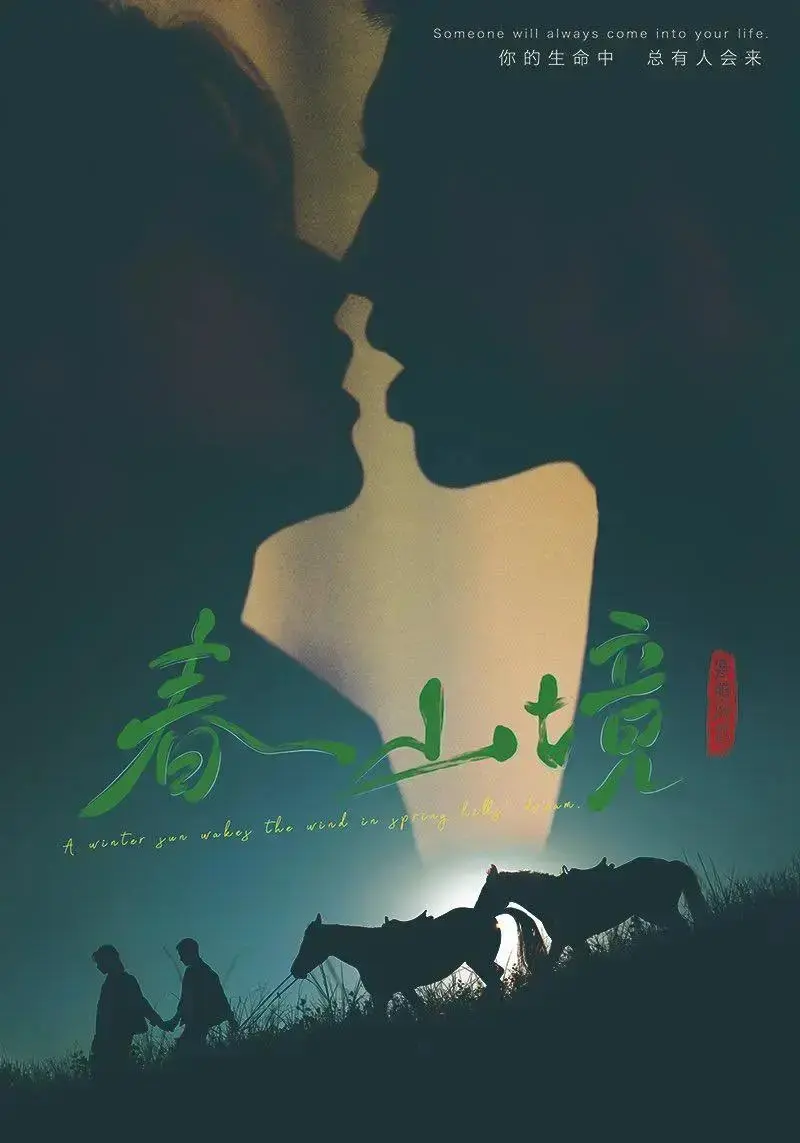 双男主剧《春山境》1-12集全集观看-2026短剧春山境HD高清完整版在线看the春山境无删减纯净版