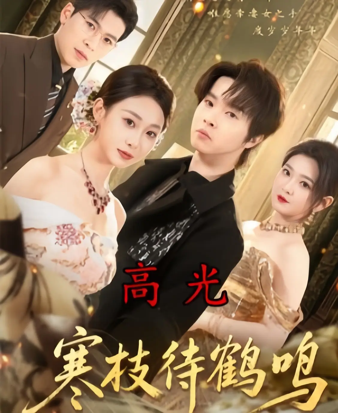 寒枝待鹤鸣全70集1080P超清中字-《寒枝待鹤鸣》无删减版全集免费在线看-2026最新短剧网盘资源