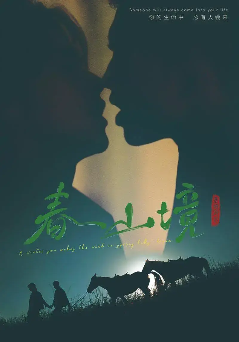 《春山境》全集高清免费播放-双男主爱情剧《春山境》无删减版-1080P画质全网同步更新