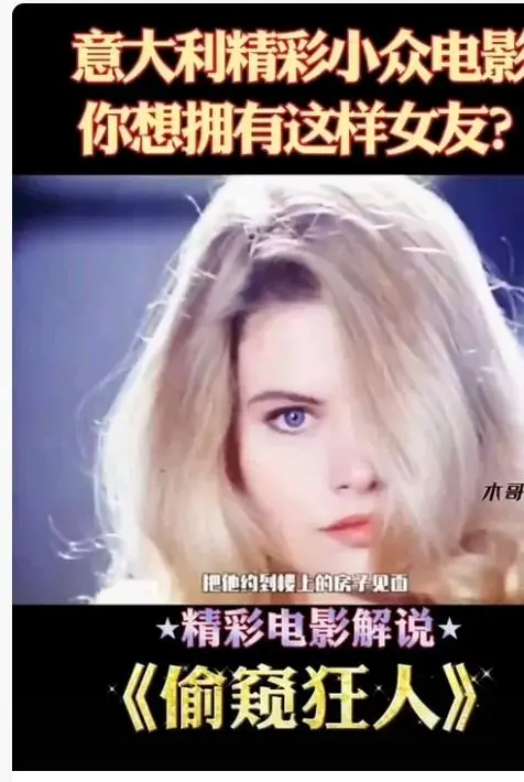 《偷窥狂人》未删减无广告高清在线观看-法国电影偷窥狂人完整版免费看-HD中字无删减全集播放-偷窥狂人高清资源在线观看