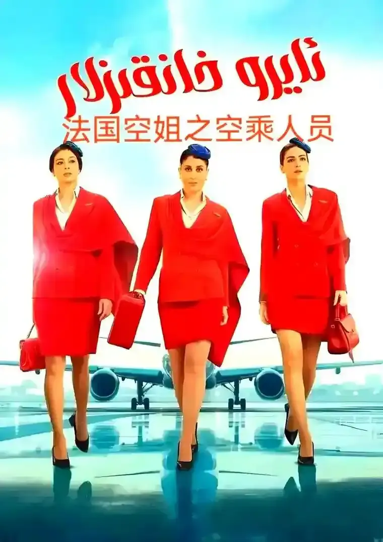《法国空姐5》高清完整版免费观看-2026法国电影《法国空姐5》未删减版在线播放-1080P超清画质无广告