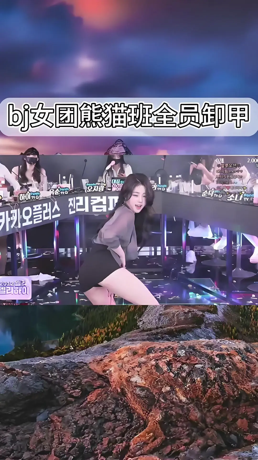 韩国BJ舞团jinricp演出直拍《熊猫班》全员卸甲完整版高清在线观看 - 熊猫班韩国女团最新舞蹈视频免费看 - 爱奇艺bilibili热门综艺合集