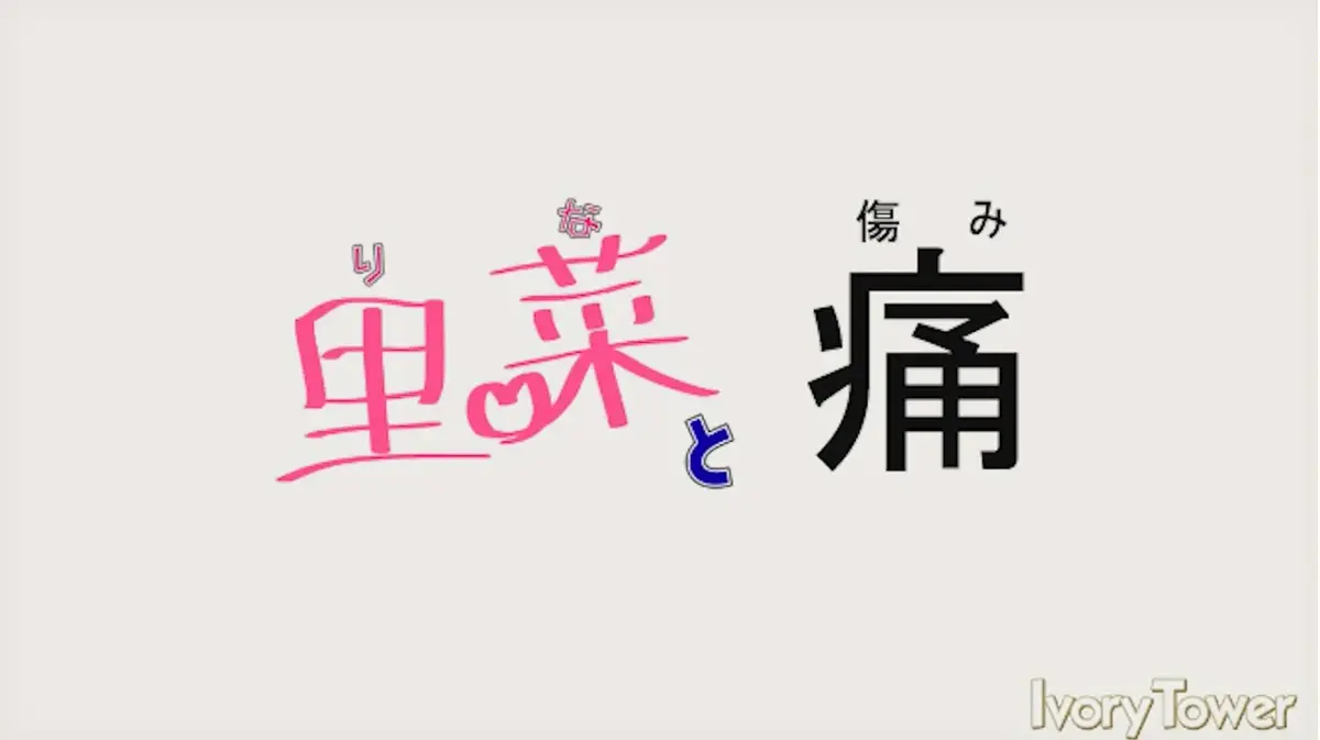 《里菜的痛》无删减全集在线观看-《里菜与穴》1080P高清无广告播放-星辉影院限时免费资源