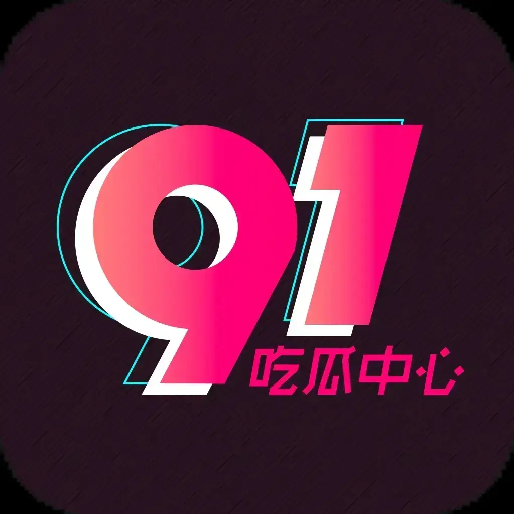 91吃瓜网官方最新通道 - 全网热搜大瓜实时推送 - 2026吃瓜爱好者必备神器 - 91吃瓜网永久有效入口抢先看