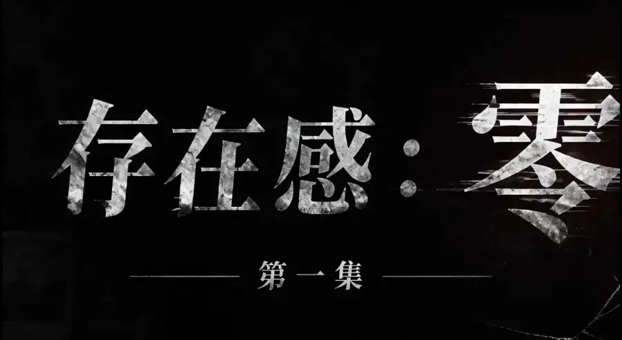 《存在感零》全集免费高清在线观看-1080P超清无删减全季资源-存在感零无广告纯净版完整版追剧