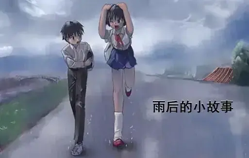 《雨后小故事》1080P高清完整版在线观看-感人姐弟温情故事全集重温青春-免费无广告播放经典动漫