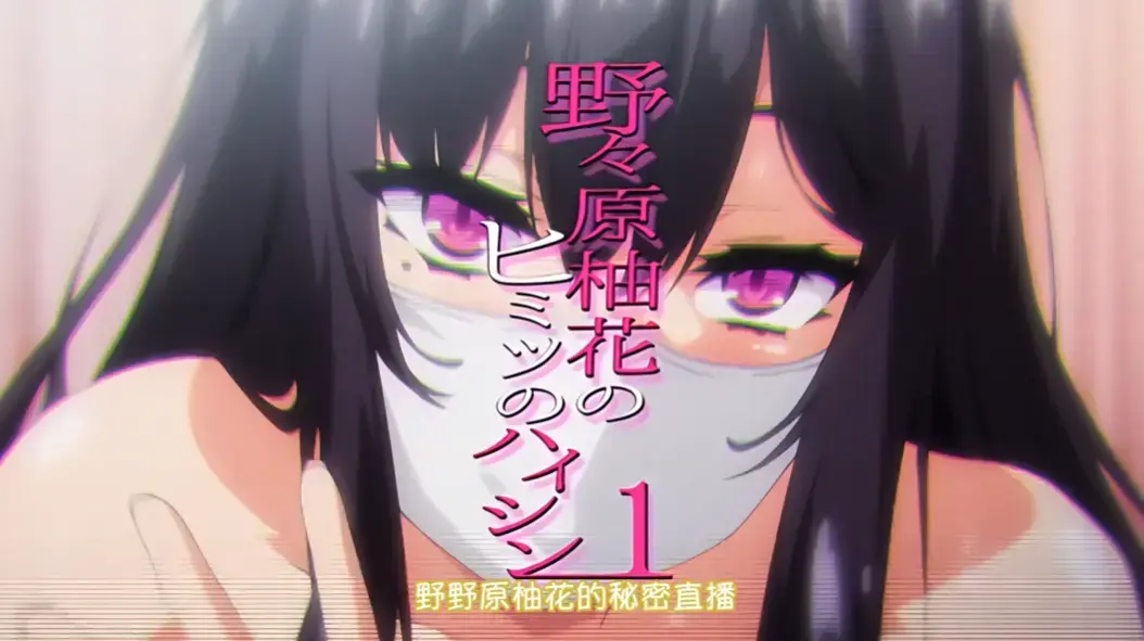 《野野原柚花的秘密直播》全集高清完整版-免费在线观看-无广告播放-樱花动漫