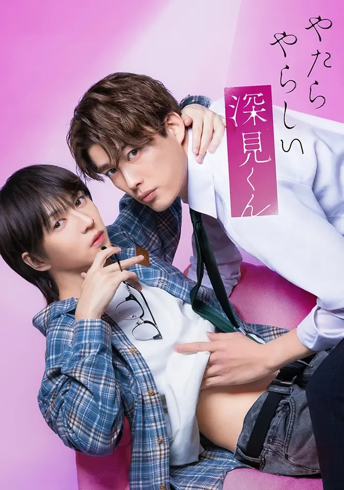 2026双男主日剧《胡乱的深见君》全集高清在线观看 - 胡乱的深见君完整版免费无广告播放 - 爱情剧高清资源