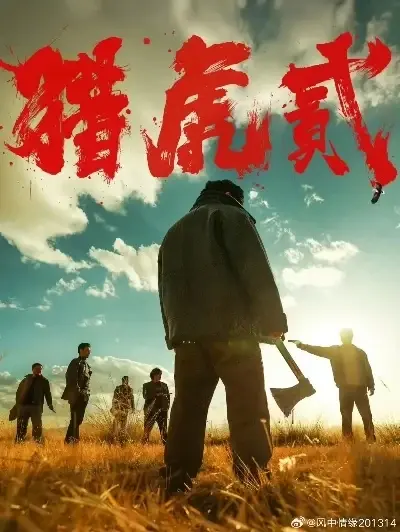《猎虎2》全集在线观看-完整版未删减免费播放-1080P高清动作犯罪片-《猎虎2》蓝光无广告极速观看