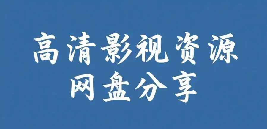 《反差主题大赛必吃大瓜+每日》完整版资源下载-热门内容推荐-反差主题大赛必吃大瓜+每日在线观看