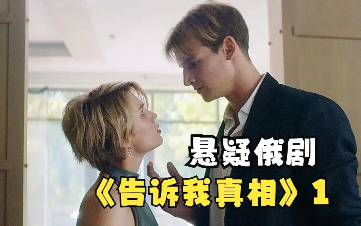 《告诉我真相》HD高清中字完整版在线观看-2026伦理片《告诉我真相》未删减版免费播放-夸克迅雷百度网盘资源下载通道