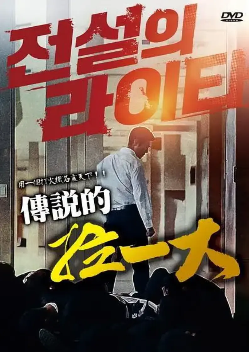 2026高分韩国悬疑动作片《传说的拉一大》蓝光1080P无删减完整版-朴夏伦主演限制级动作片传说的拉一大HD高清中字在线观看-正片未删减资源免费播放