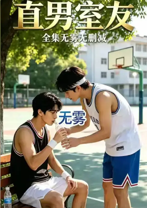 《直男室友》资源下载-高清全集免费在线观看-校园双少年剧直男室友HD中字未删减版