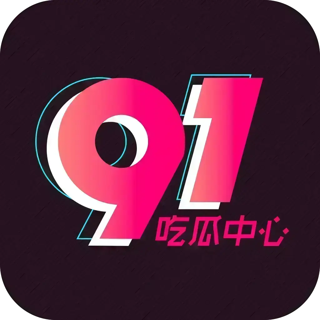 《反差主题大赛必看热点+每日最新》51吃瓜网每日爆料-51今日头条每日热点追踪-51吃瓜网独家内幕下载2026安卓版资源下载-手机app官方版免费安装