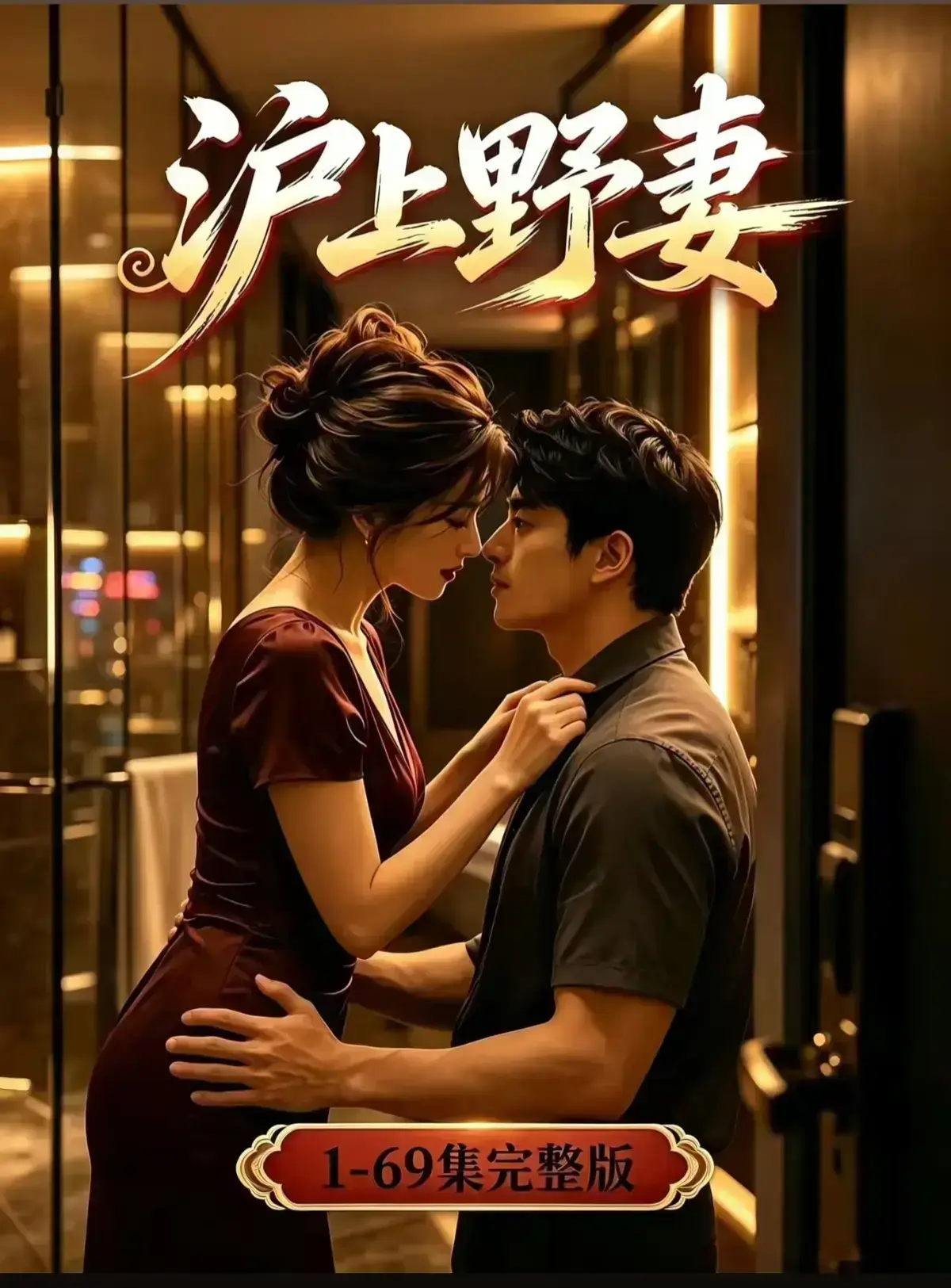 AI漫剧《沪上野妻》完整版免费播放 1080P全剧集网盘资源 - VS影院高清在线观看 - 都市男频爽剧反转不断