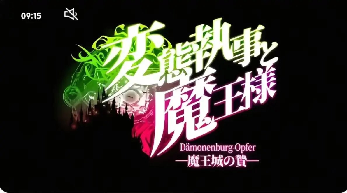 《执事与魔王大人》相关资源图片