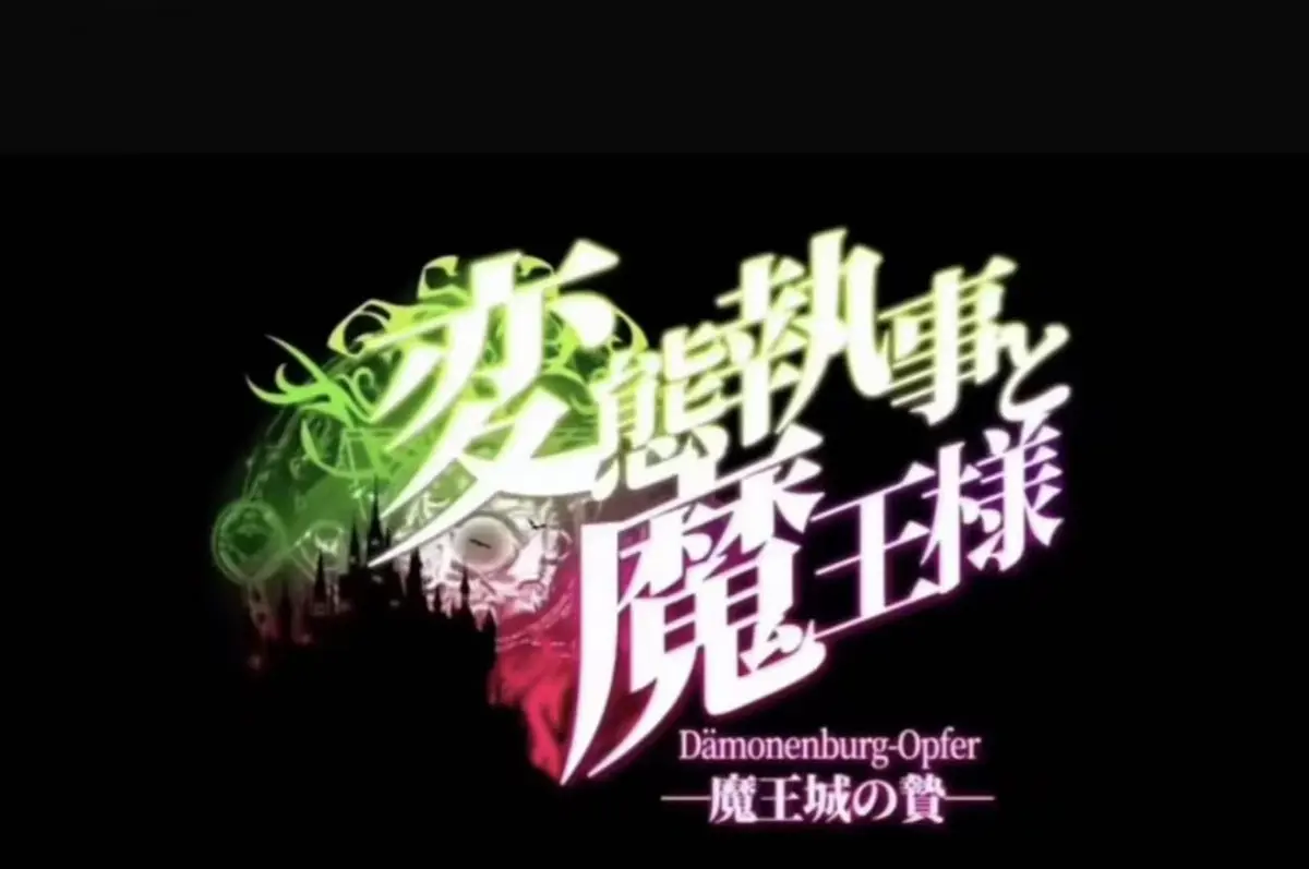 《执事与魔王大人》无删减版HD1080P超清播放-完整版资源无广告流畅观看