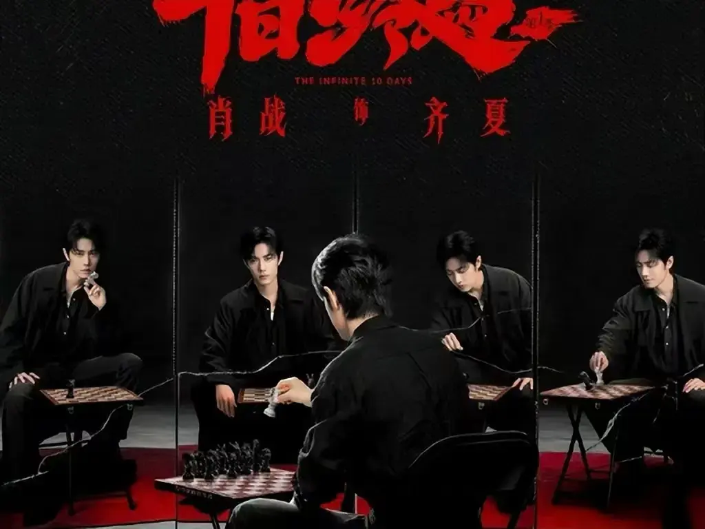 《十日终焉》未删减全集在线看-无限轮回悬疑剧《十日终焉》免费观看-1080P高清中字抢先版