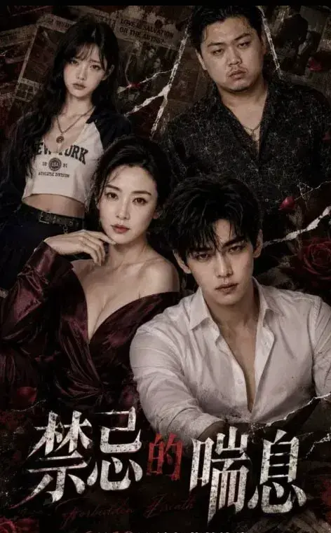 《禁忌的喘息1-4》无删减版1080P高清播放-禁忌的喘息全集免费在线观看-全4集完整版