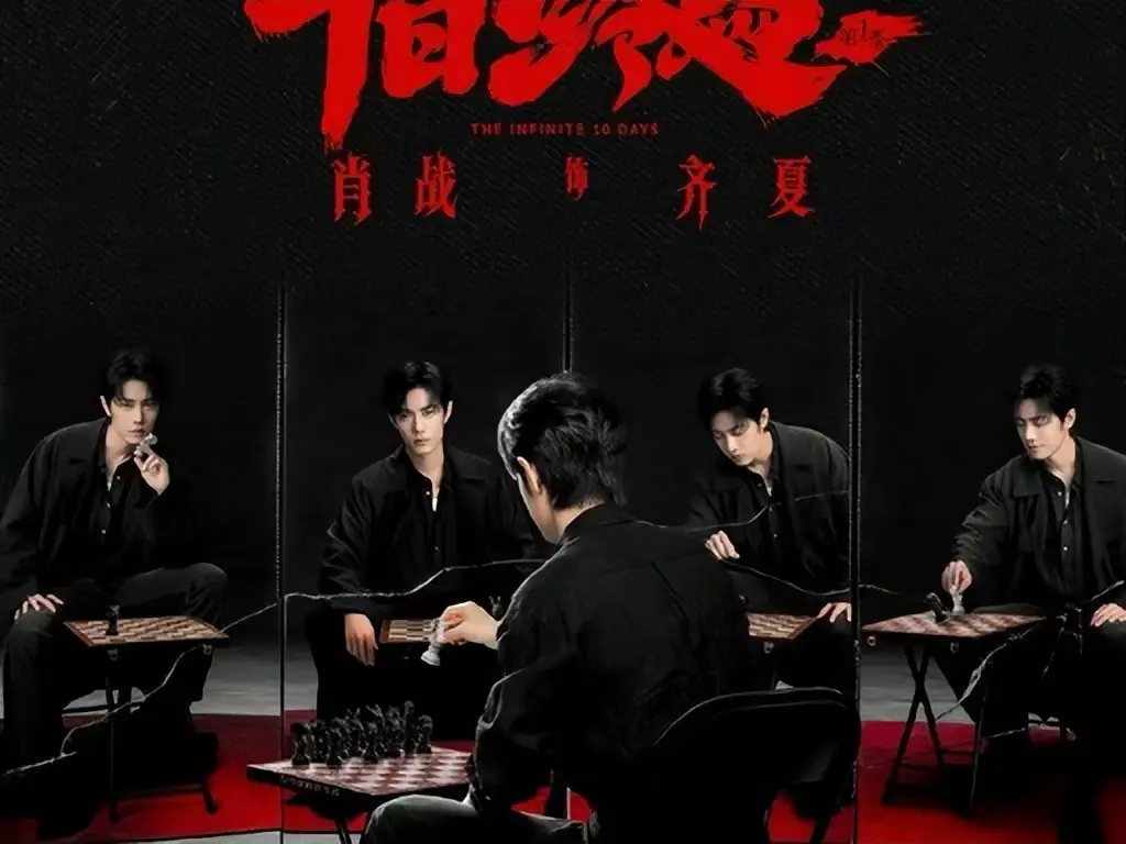 《十日终焉》电视剧全集免费在线观看-高清1080P无删减抢先版播放-《十日终焉》无限流悬疑剧无广告观看