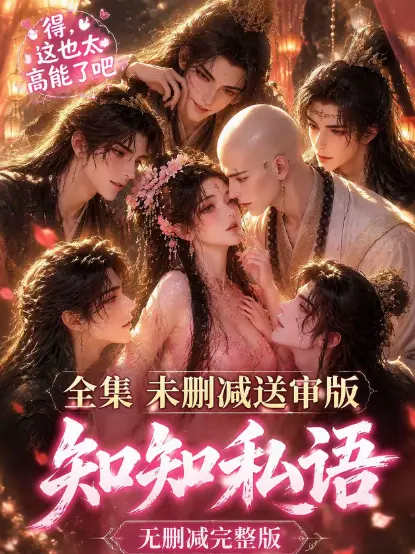 《知知私语》相关资源图片