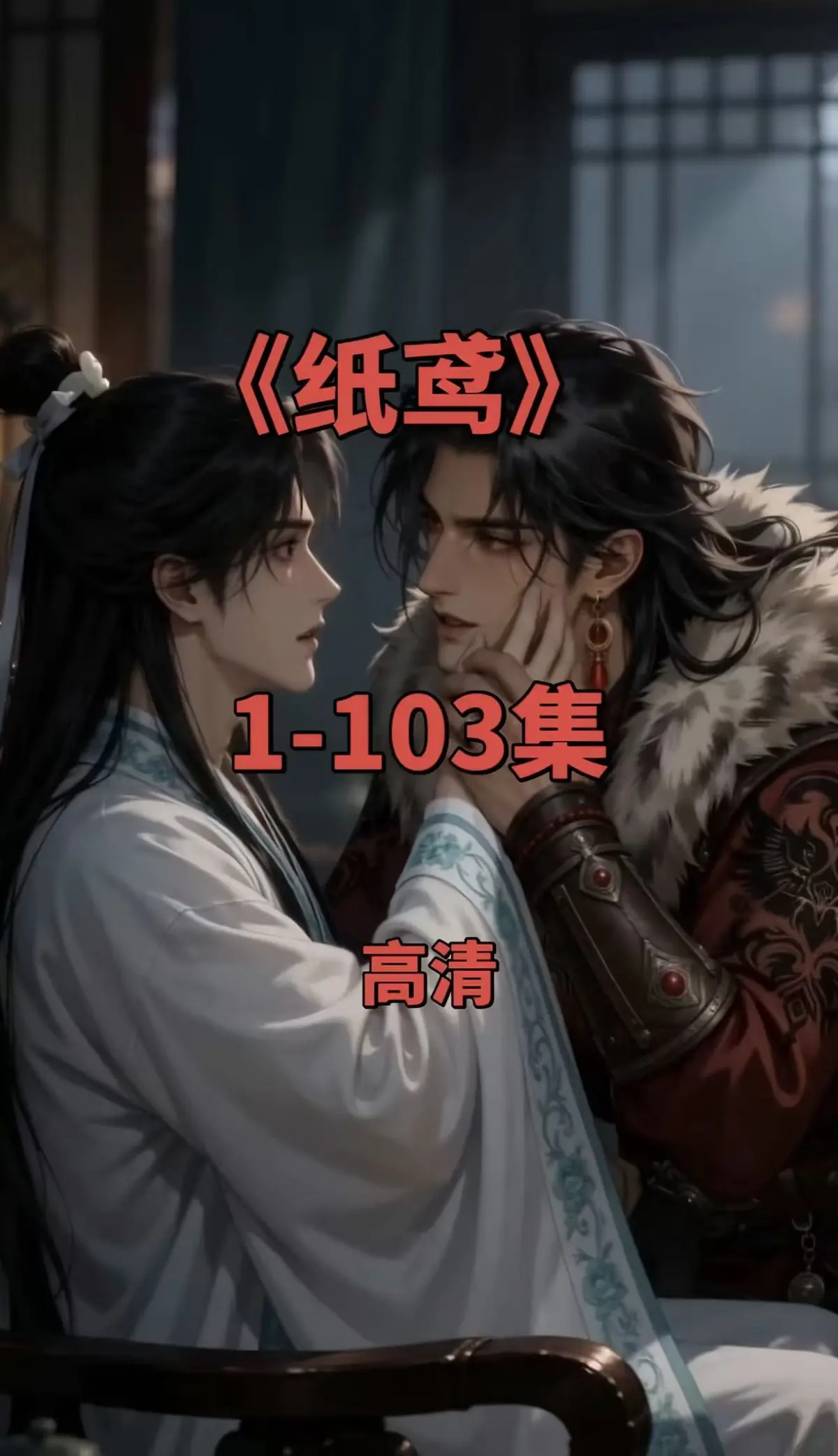 双男主短剧《纸鸢》全集资源-1080P无删减完整版-免费无广告在线观看