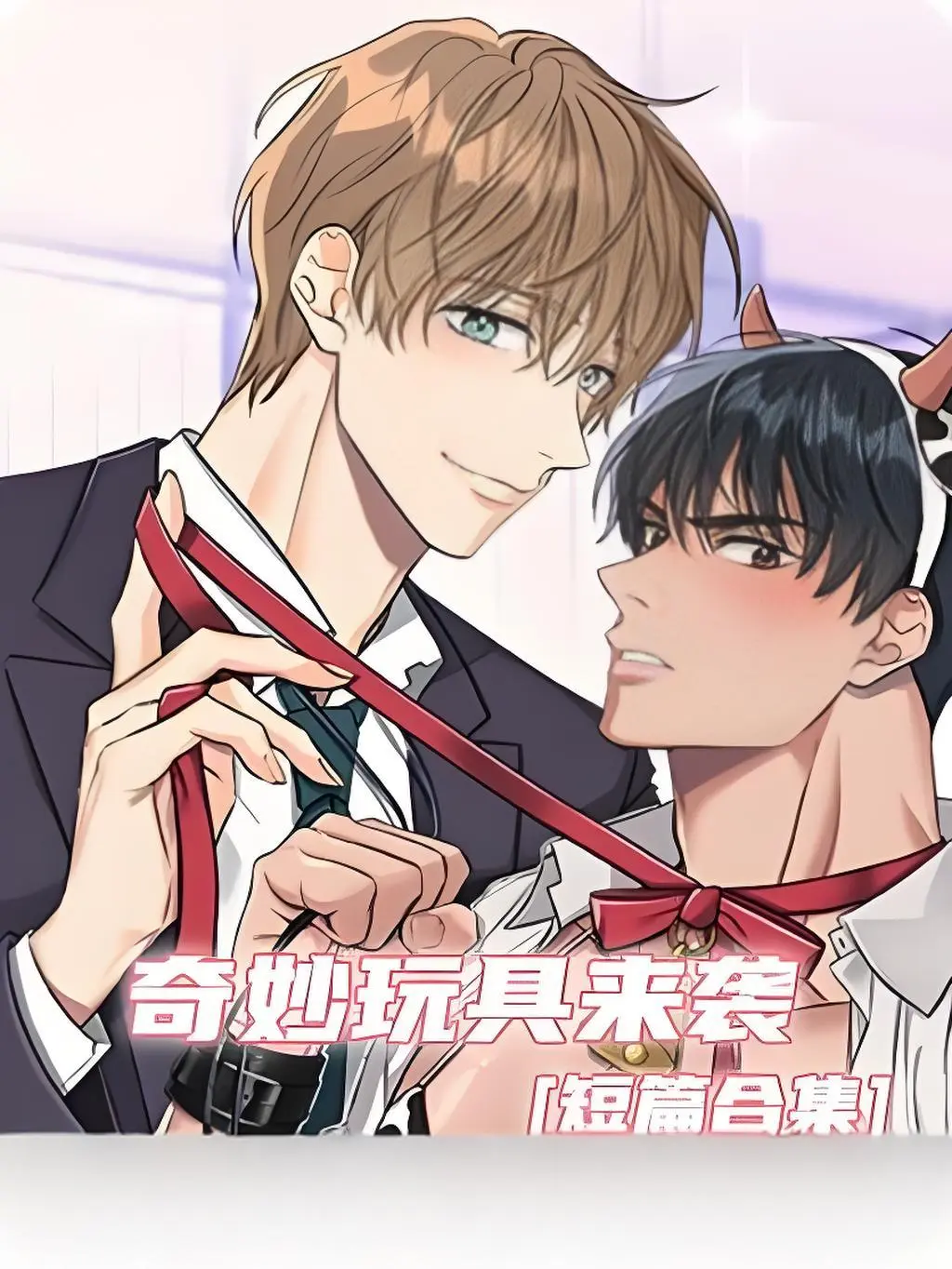 《奇妙玩具来袭》双男主漫画全集免费看-高清完整版在线观看无广告-无缺页阅读体验流畅-奇妙玩具来袭支持电脑手机端浏览